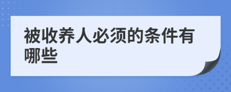 被收养人必须的条件有哪些