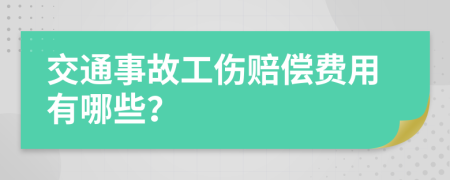 交通事故工伤赔偿费用有哪些？