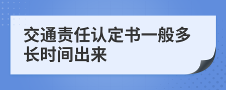 交通责任认定书一般多长时间出来