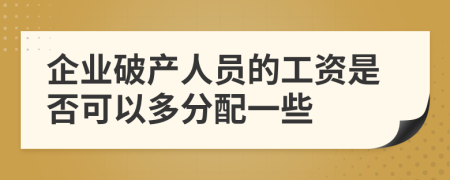 企业破产人员的工资是否可以多分配一些