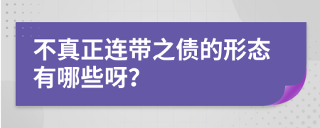 不真正连带之债的形态有哪些呀？