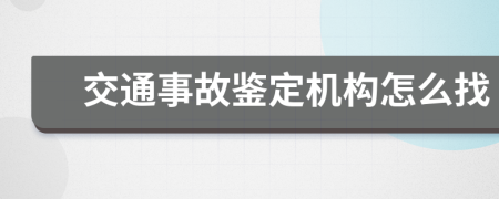 交通事故鉴定机构怎么找