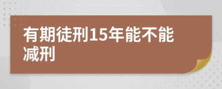 有期徒刑15年能不能减刑