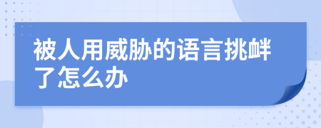 被人用威胁的语言挑衅了怎么办