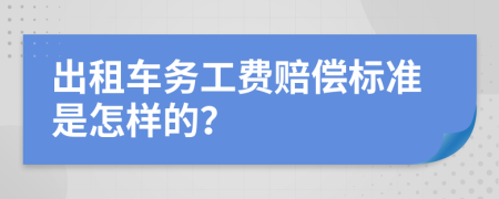 出租车务工费赔偿标准是怎样的？