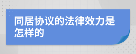 同居协议的法律效力是怎样的