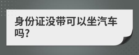 身份证没带可以坐汽车吗?