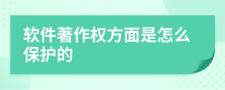 软件著作权方面是怎么保护的