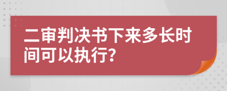 二审判决书下来多长时间可以执行？