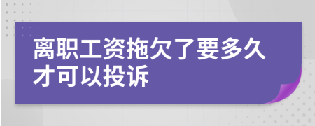 离职工资拖欠了要多久才可以投诉