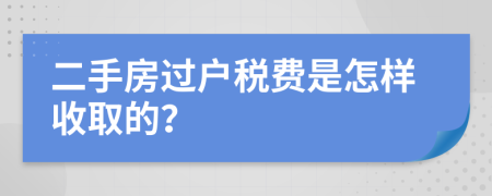 二手房过户税费是怎样收取的？