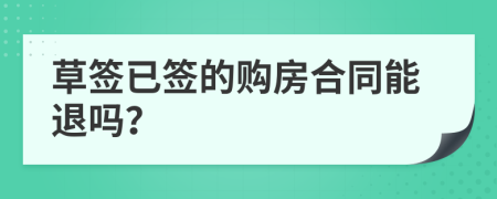 草签已签的购房合同能退吗？