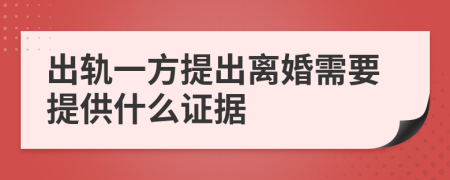 出轨一方提出离婚需要提供什么证据