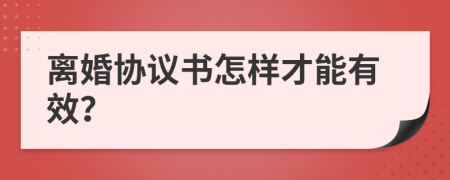 离婚协议书怎样才能有效？