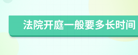 法院开庭一般要多长时间