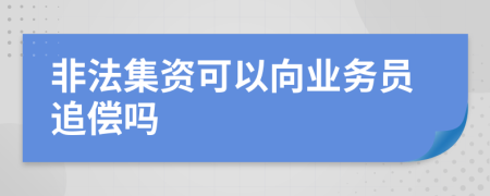 非法集资可以向业务员追偿吗