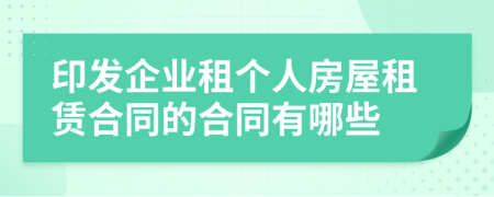 印发企业租个人房屋租赁合同的合同有哪些