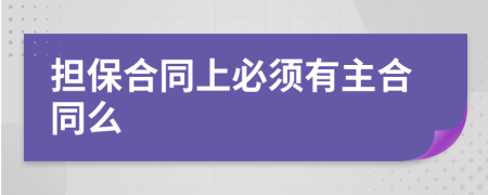 担保合同上必须有主合同么