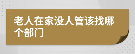 老人在家没人管该找哪个部门