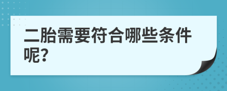 二胎需要符合哪些条件呢？