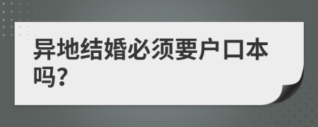 异地结婚必须要户口本吗？
