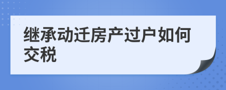 继承动迁房产过户如何交税