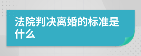 法院判决离婚的标准是什么