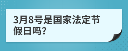 3月8号是国家法定节假日吗？