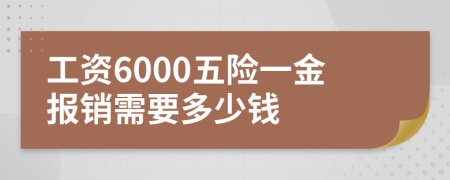 工资6000五险一金报销需要多少钱