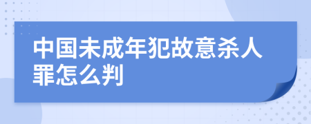 中国未成年犯故意杀人罪怎么判