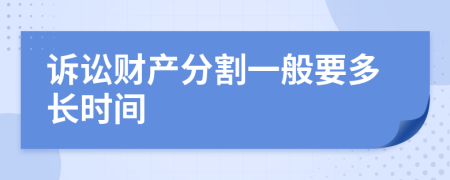 诉讼财产分割一般要多长时间