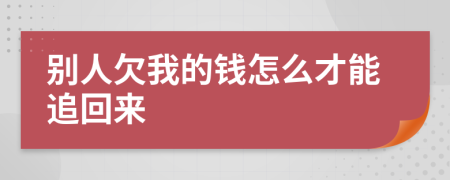 别人欠我的钱怎么才能追回来