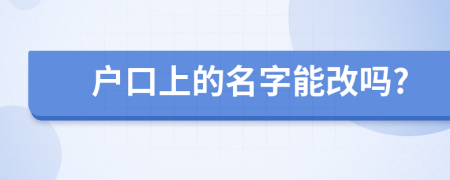 户口上的名字能改吗?