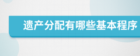 遗产分配有哪些基本程序