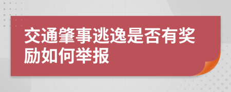 交通肇事逃逸是否有奖励如何举报