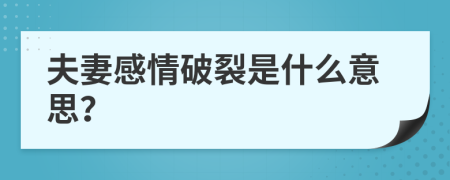 夫妻感情破裂是什么意思？