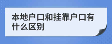 本地户口和挂靠户口有什么区别