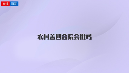 农村盖四合院会批吗