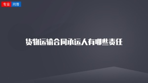 货物运输合同承运人有哪些责任