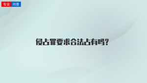 侵占罪要求合法占有吗？