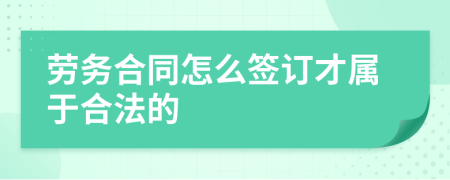 劳务合同怎么签订才属于合法的