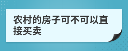 农村的房子可不可以直接买卖