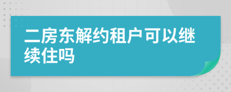 二房东解约租户可以继续住吗