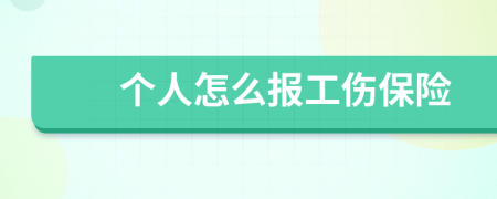 个人怎么报工伤保险