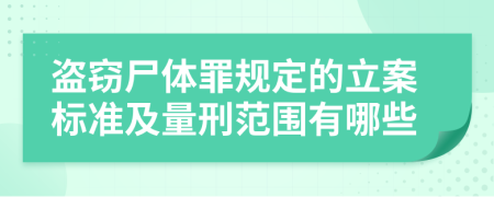 盗窃尸体罪规定的立案标准及量刑范围有哪些