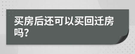 买房后还可以买回迁房吗？