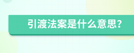 引渡法案是什么意思？