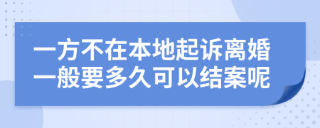 一方不在本地起诉离婚一般要多久可以结案呢