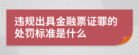 违规出具金融票证罪的处罚标准是什么