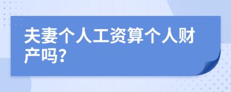 夫妻个人工资算个人财产吗？